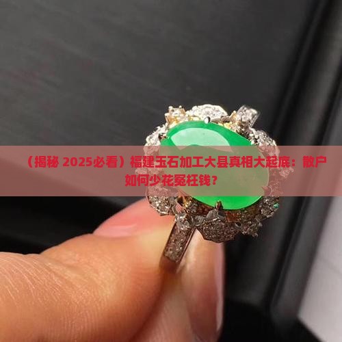 福建玉石加工大县