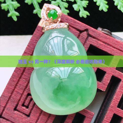 与独玉的不同特征