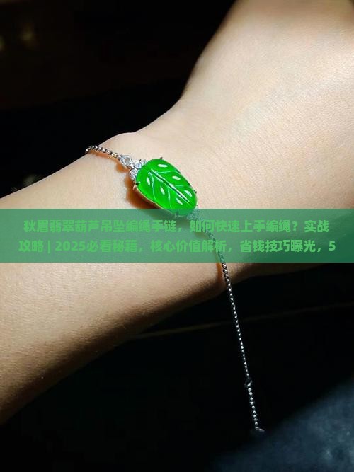秋眉翡翠葫芦吊坠编绳手链