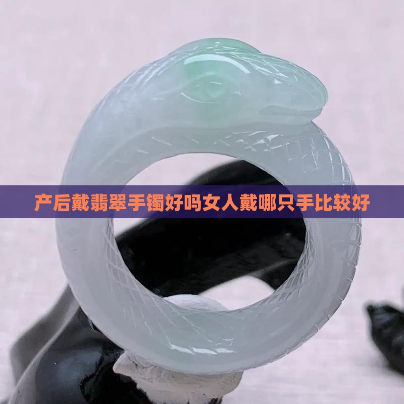 产后戴翡翠手镯好吗女人戴哪只手