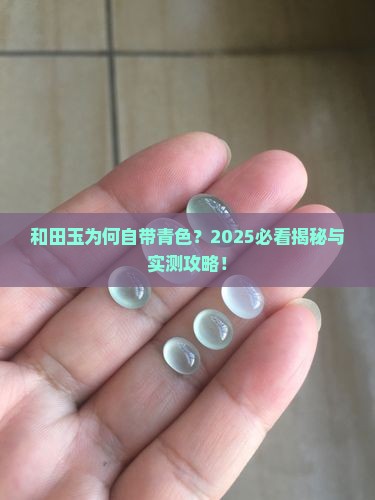 和田玉为什么是青色的 和田玉为什么是青色的