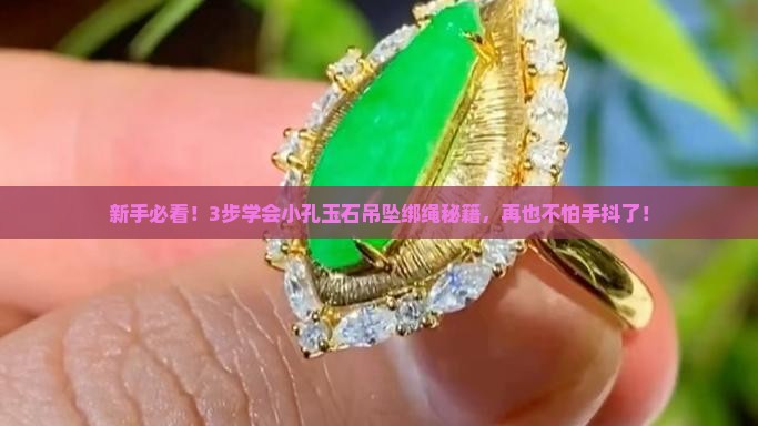 小孔玉石吊坠的绑绳方法 小孔玉石吊坠的绑绳方法
