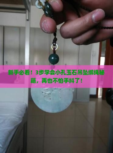 小孔玉石吊坠的绑绳方法 小孔玉石吊坠的绑绳方法