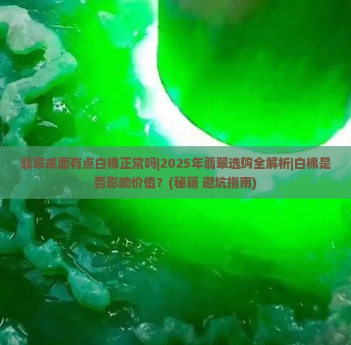翡翠戒面有点白棉正常吗