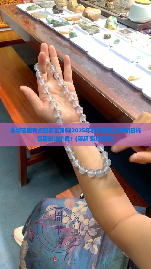 翡翠戒面有点白棉正常吗