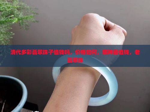 清代多彩翡翠珠子