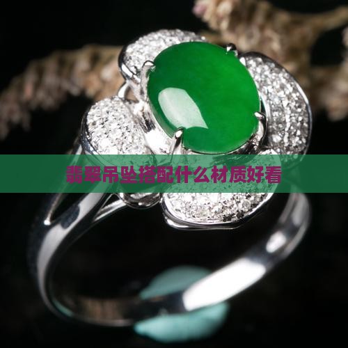 翡翠珠链能配什么材质的挂坠好看 翡翠珠链能配什么材质的挂坠好看