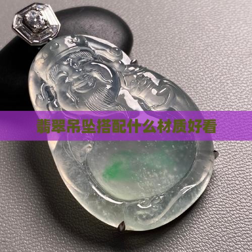 翡翠珠链能配什么材质的挂坠好看 翡翠珠链能配什么材质的挂坠好看