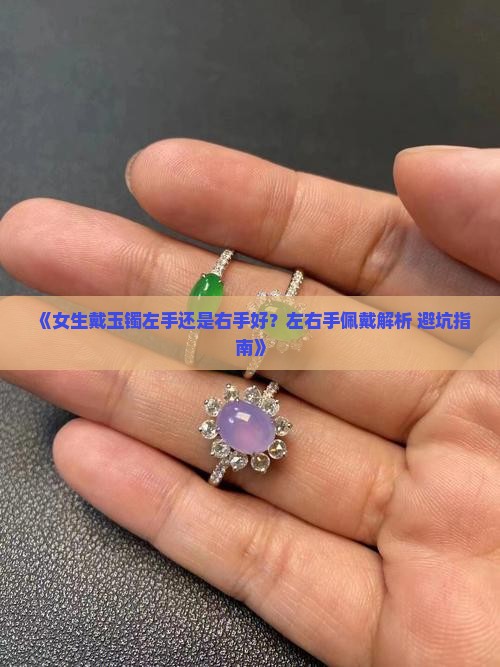女生玉镯戴左手还是戴右手好