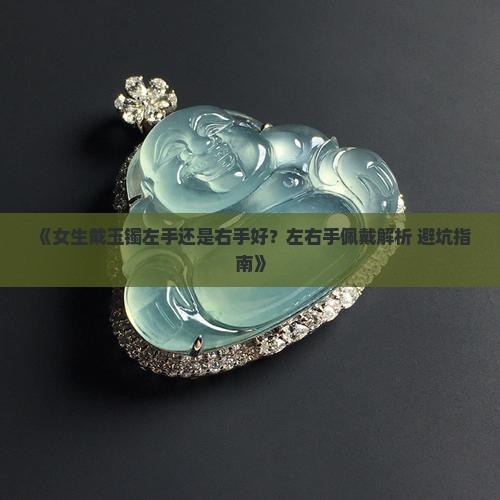 女生玉镯戴左手还是戴右手好