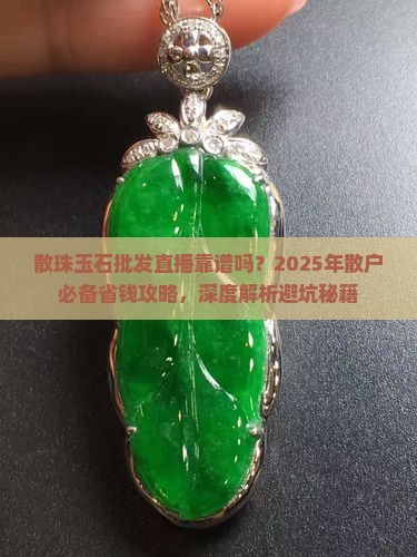 散珠玉石批发直播