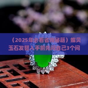 蝶贝玉石发簪
