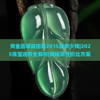 黄金翡翠戒指男2015款多少钱