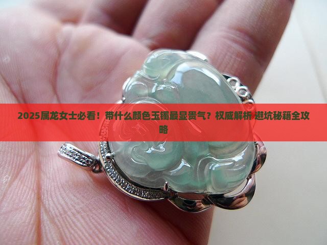 属龙女士带什么颜色玉镯好