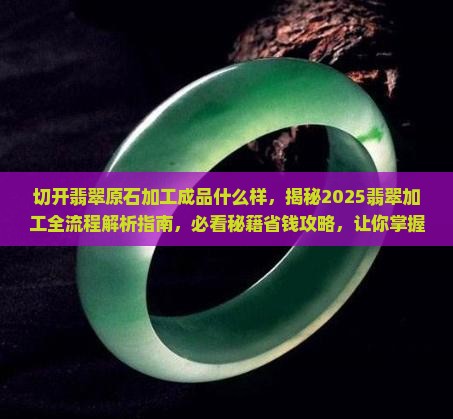 切开翡翠原石加工成品什么样