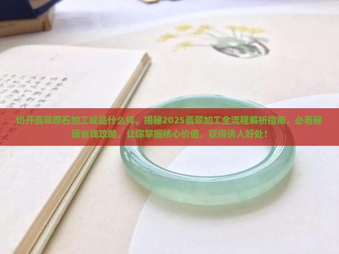 切开翡翠原石加工成品什么样