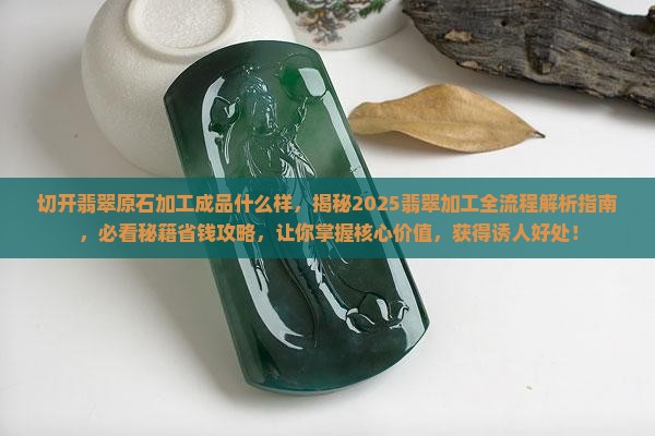 切开翡翠原石加工成品什么样