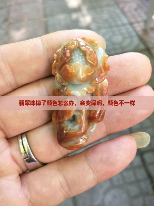 翡翠珠掉了颜色