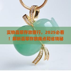 实物翡翠存放银行