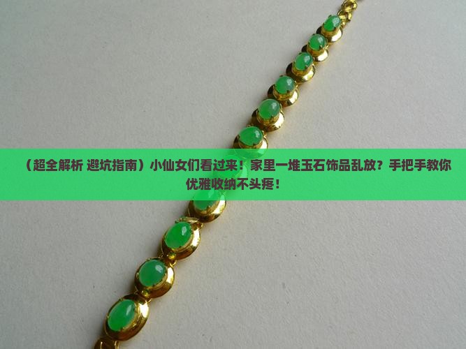 玉石饰品如何收纳