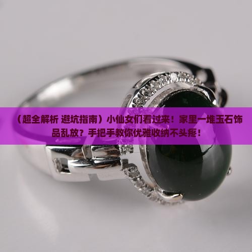 玉石饰品如何收纳