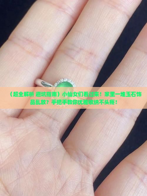 玉石饰品如何收纳