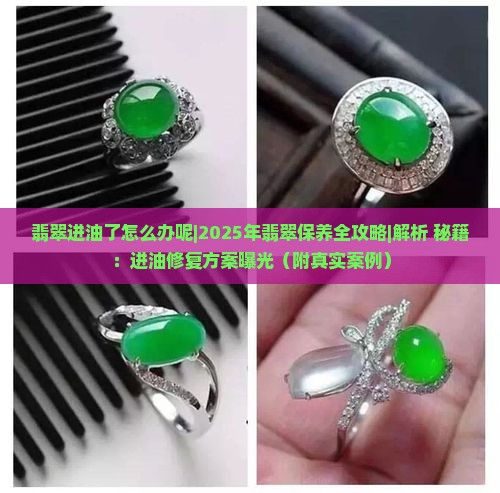 翡翠进油了怎么办呢