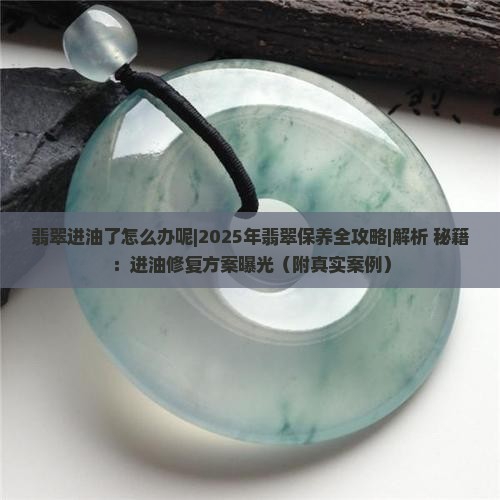 翡翠进油了怎么办呢