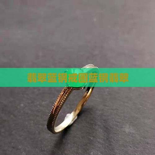蓝钢戒圈翡翠
