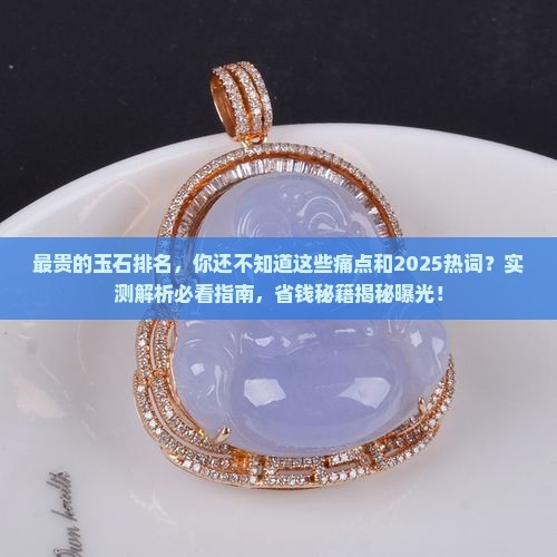 最贵的玉石排名