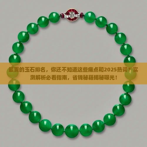 最贵的玉石排名