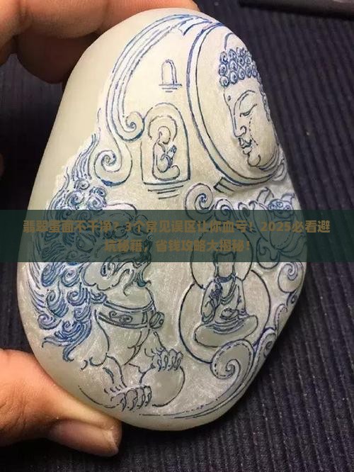 翡翠蛋面不干净