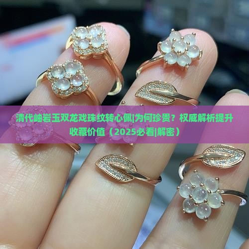 清代岫岩玉双龙戏珠纹转心佩