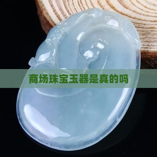 商场珠宝玉器是真的吗
