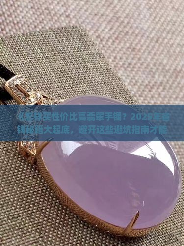 怎样买性价比高翡翠手镯