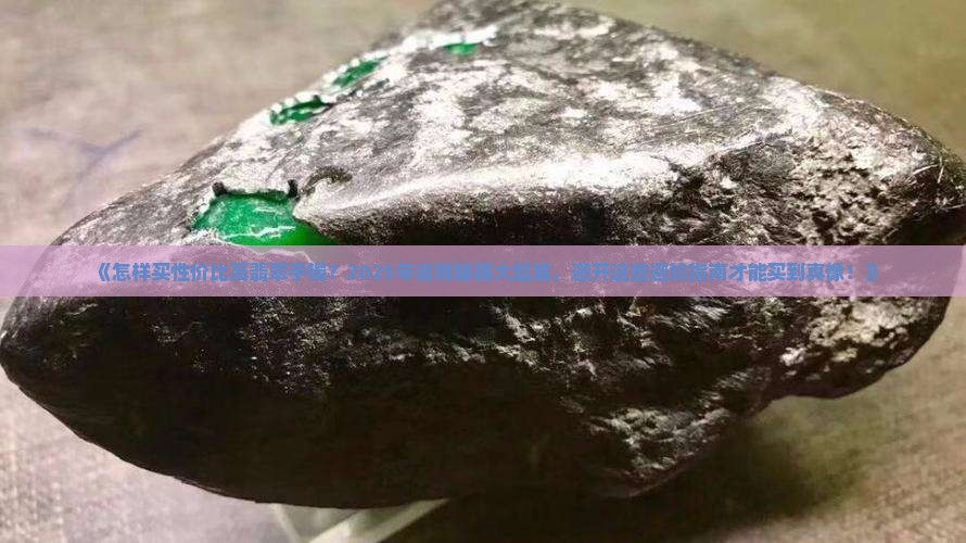 怎样买性价比高翡翠手镯