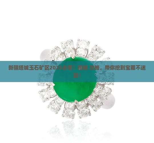 新疆塔城玉石矿区