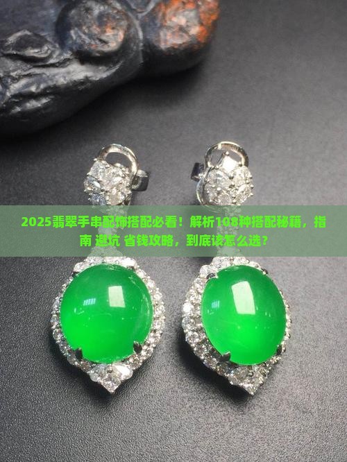 108翡翠手串配饰搭配