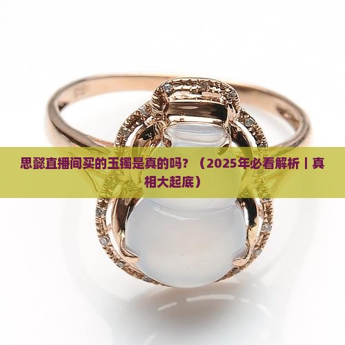思懿直播间的玉镯怎么样