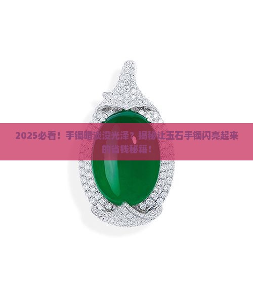 怎么让玉石手镯变亮一些