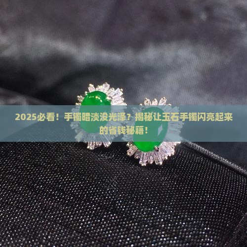 怎么让玉石手镯变亮一些