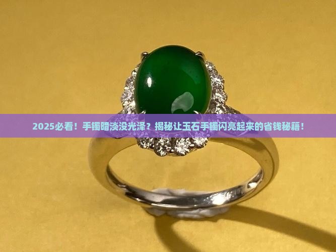 怎么让玉石手镯变亮一些