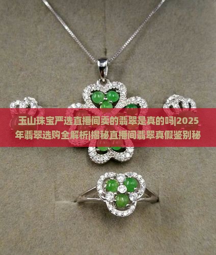 玉山珠宝严选直播间卖的翡翠是真的吗