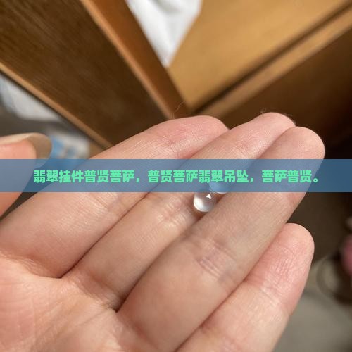 翡翠挂件普贤菩萨 翡翠挂件普贤菩萨