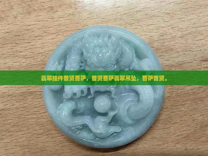 翡翠挂件普贤菩萨 翡翠挂件普贤菩萨
