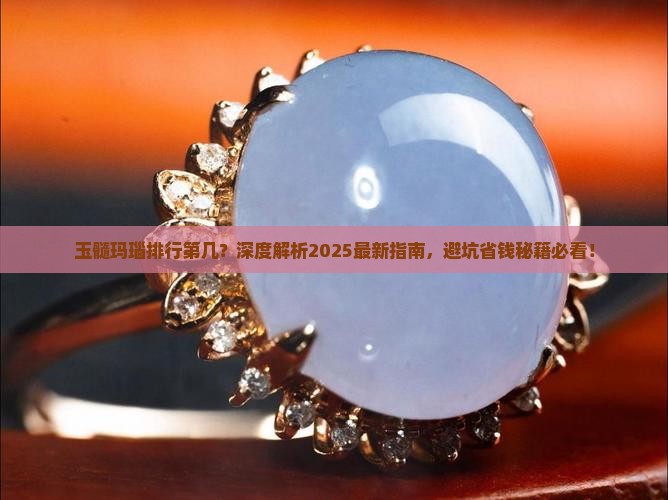 玉髓玛瑙排行第几 玉髓玛瑙排行第几