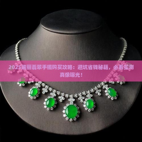 到瑞丽怎么买翡翠手镯