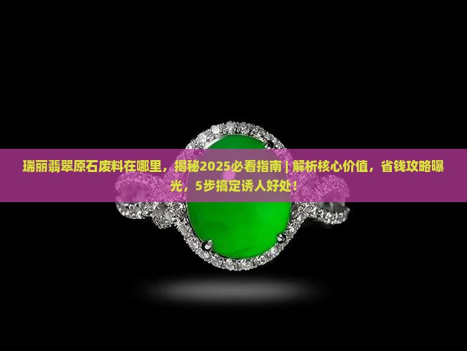 瑞丽翡翠原石废料在哪里