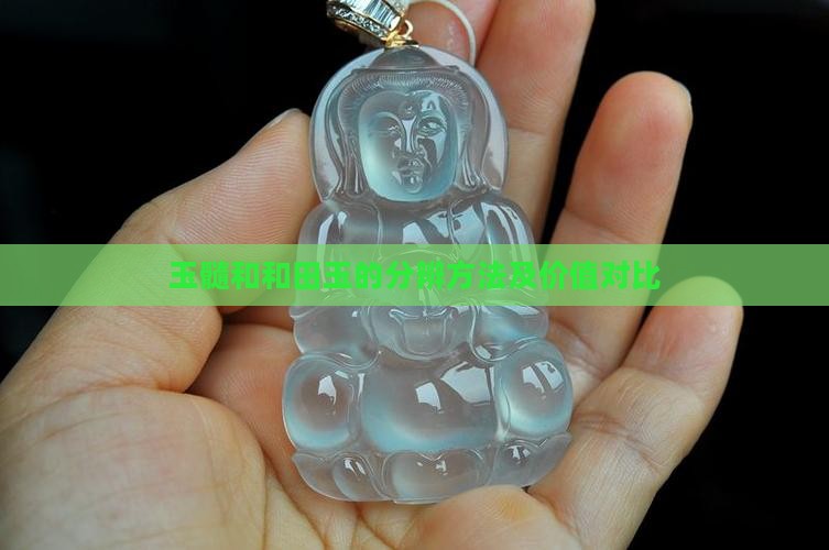 玉髓和和田玉的分辨