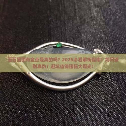 玉石里面有金点